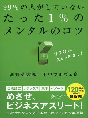 cover image of 99％の人がしていないたった1％のメンタルのコツ（オーディオブック）